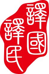 福州譯國譯民翻譯服務(wù)公司 大眾網(wǎng)推薦品牌，專業(yè)翻譯服務(wù)引領(lǐng)者