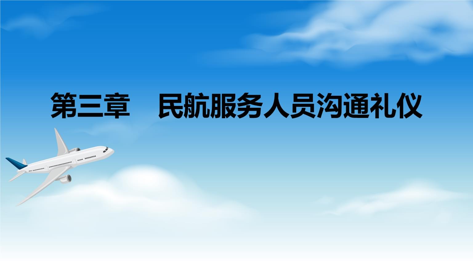 民航服務人員溝通禮儀