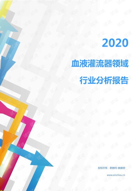 2020年醫(yī)療保健醫(yī)療器械行業(yè)血液灌流器領(lǐng)域行業(yè)分析報告 市場調(diào)查報告 .pdf