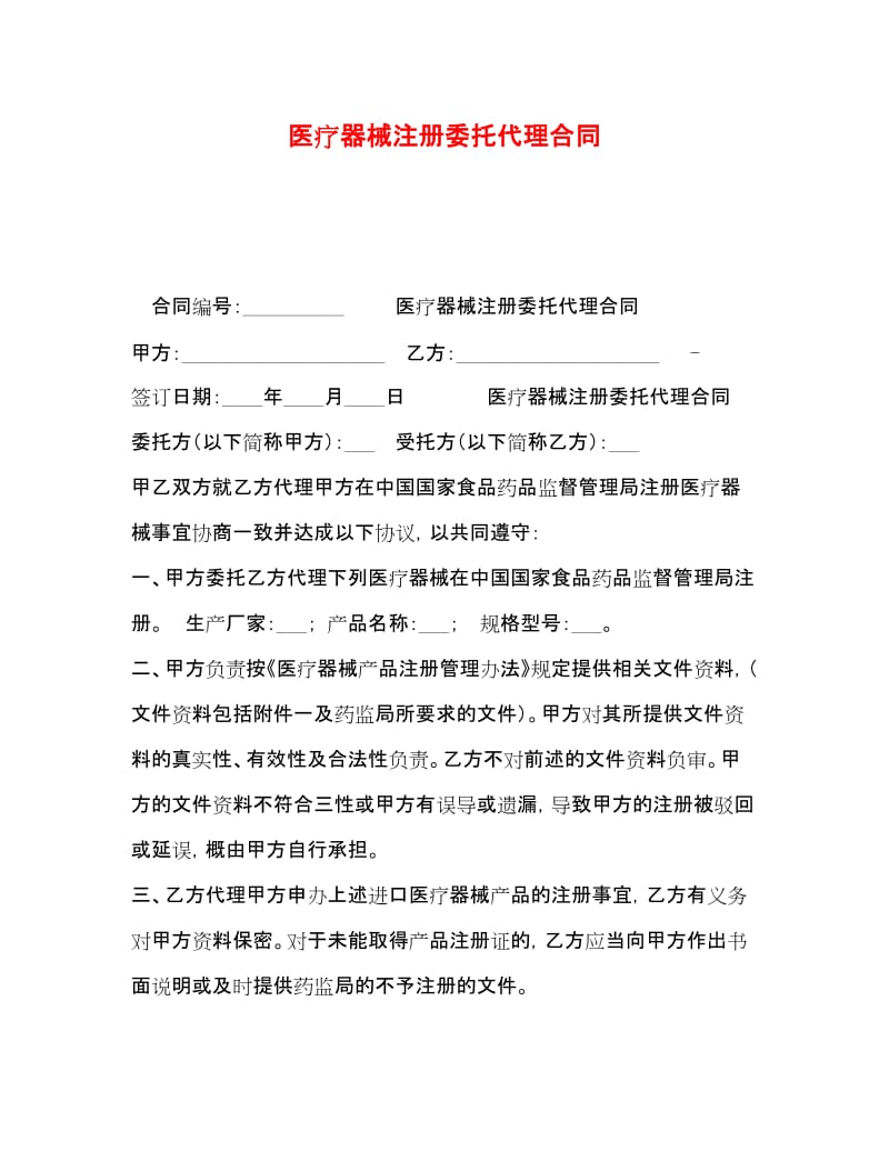 20xx年醫(yī)療器械注冊委托代理合同要點(diǎn)與風(fēng)險(xiǎn)防范